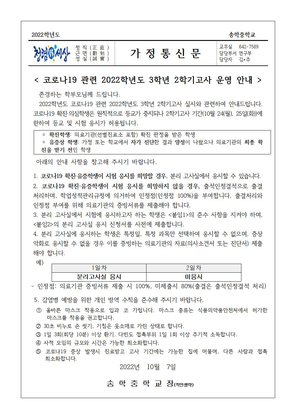 코로나19 관련 2022학년도 3학년 2학기고사 운영 안내 가정통신문001