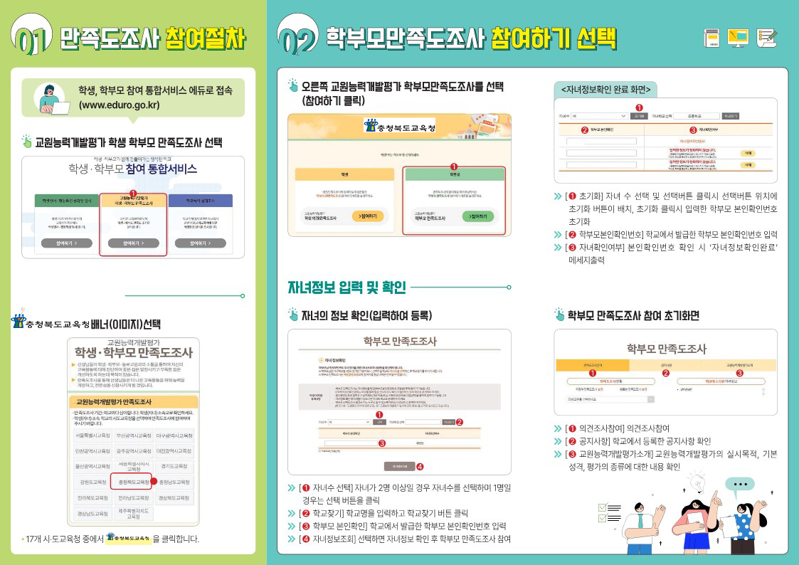 2022 교원능력개발평가 학부모만족도조사 홍보_01