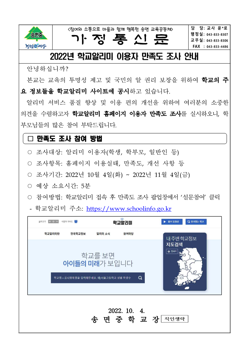 2022년 학교알리미 이용자 만족도 조사 안내_가정통신문_1