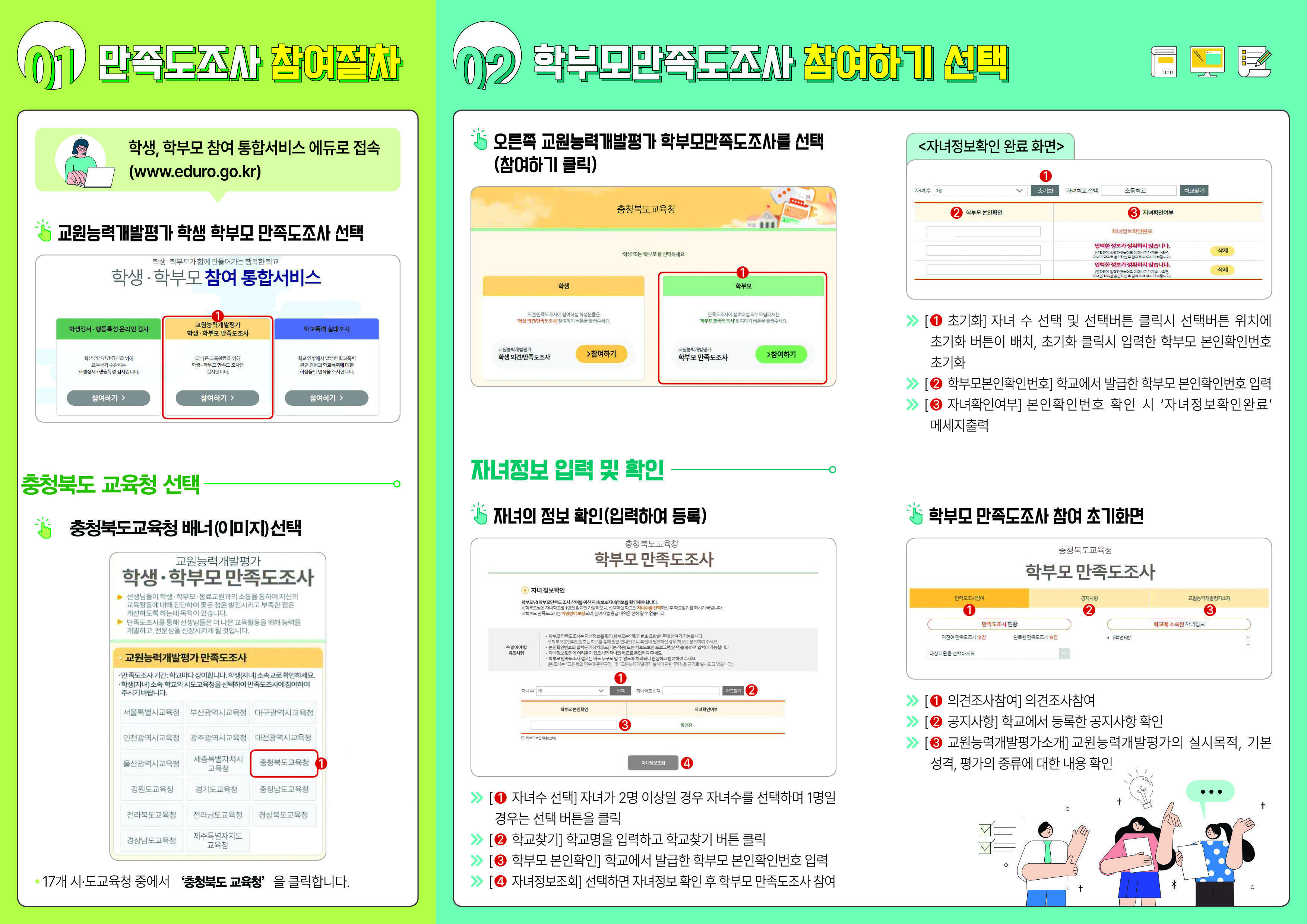 2022 교원능력개발평가 학부모만족도조사 리플렛-2