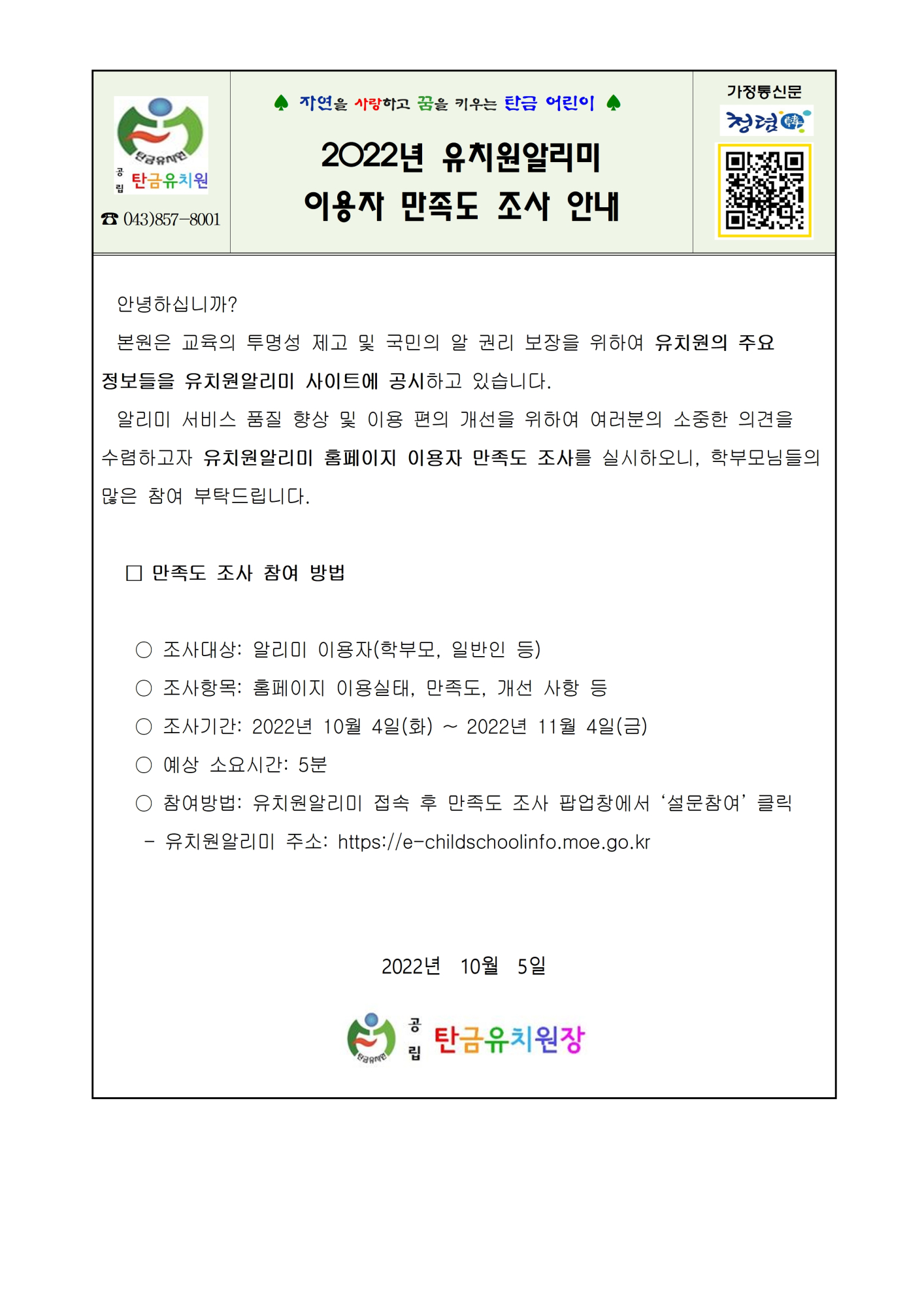 2022년 유치원알리미 이용자 만족도 조사 안내문001