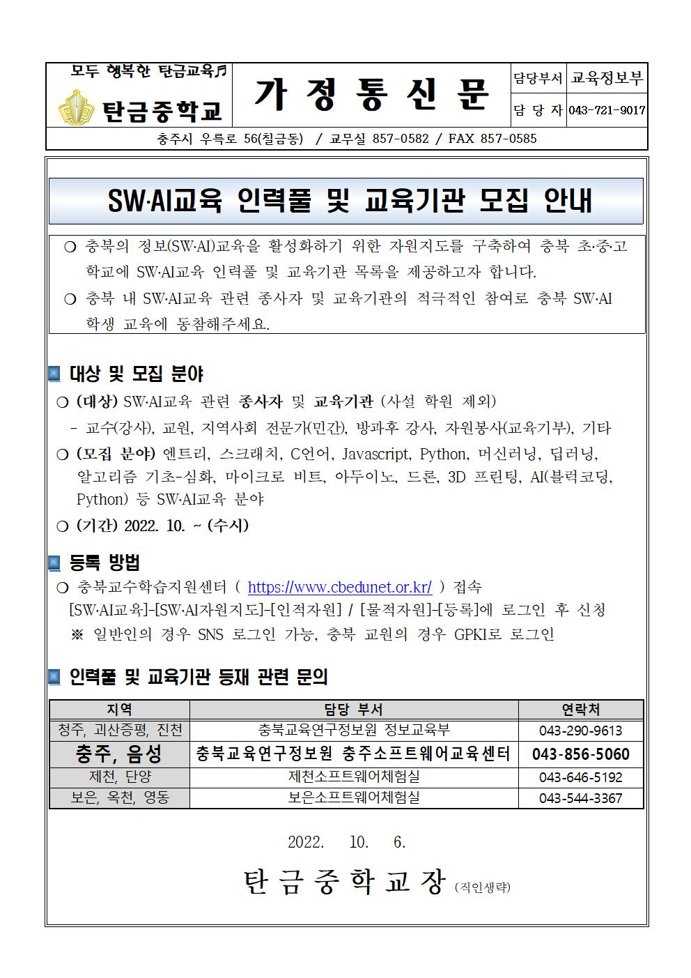 SW,AI교육 인력풀 및 교육기관 모집 안내(가정통신문)001