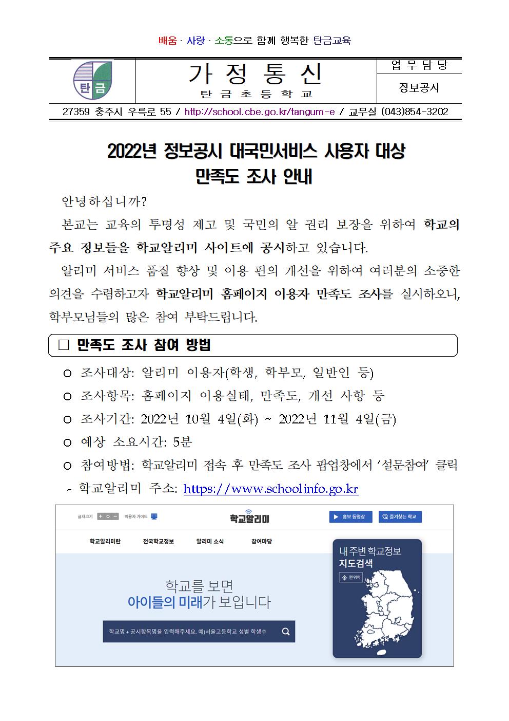 2022. 정보공시 서비스 사용자 대상 만족도 조사 관련 가정통신문001