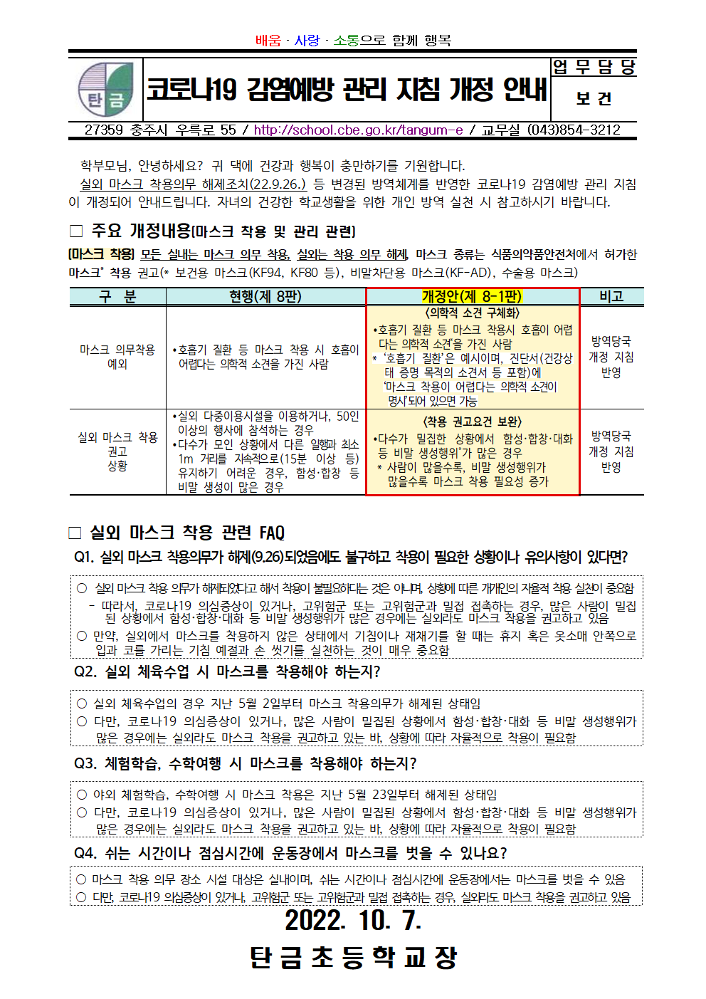 코로나19 감염예방 관리 지침 개정 안내001