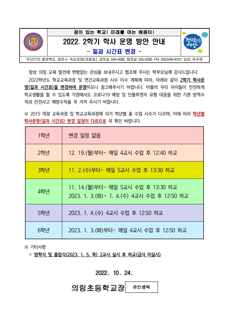 2022. 2학기 학사운영방안(일과 시간표 변경) 안내.pdf_page_1