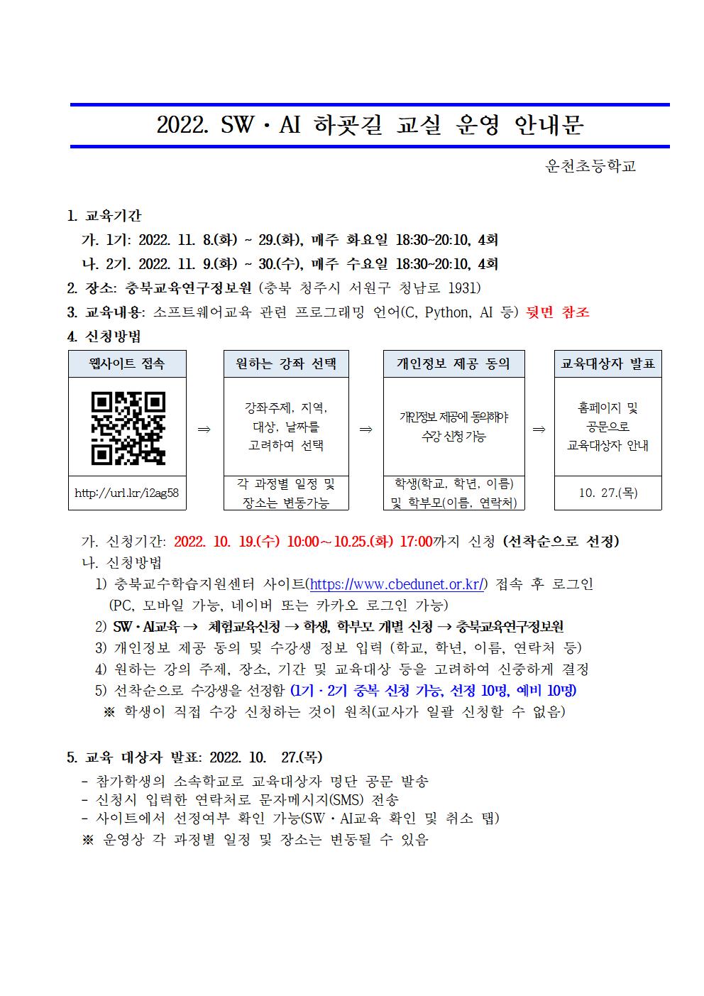 2022. SW·AI 하굣길 교실 운영 안내장_운천초001