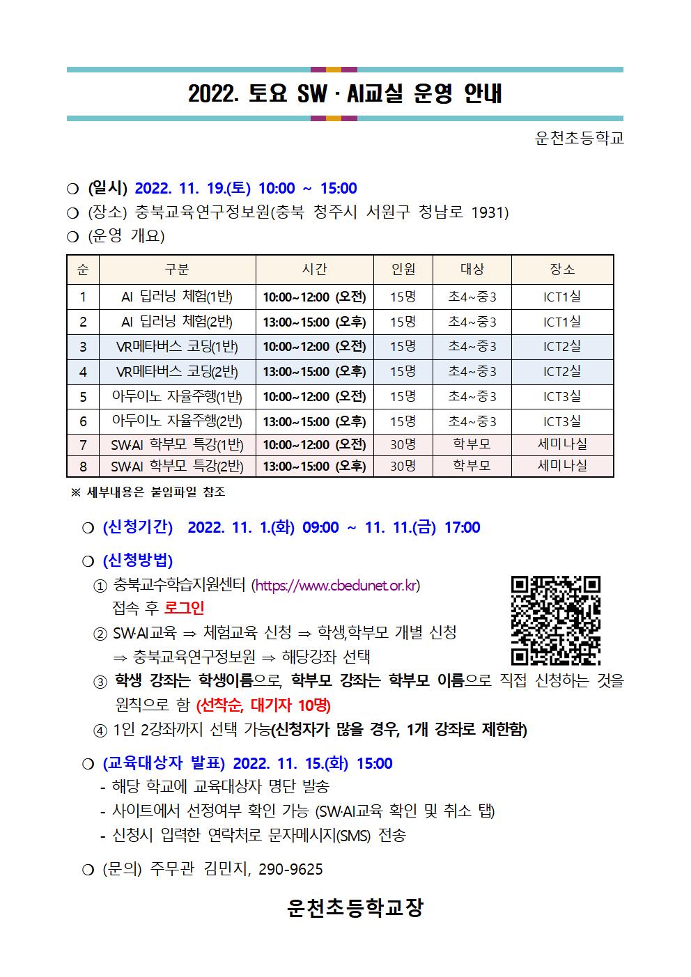 가정통신문(토요 SW·AI교실)_운천초001