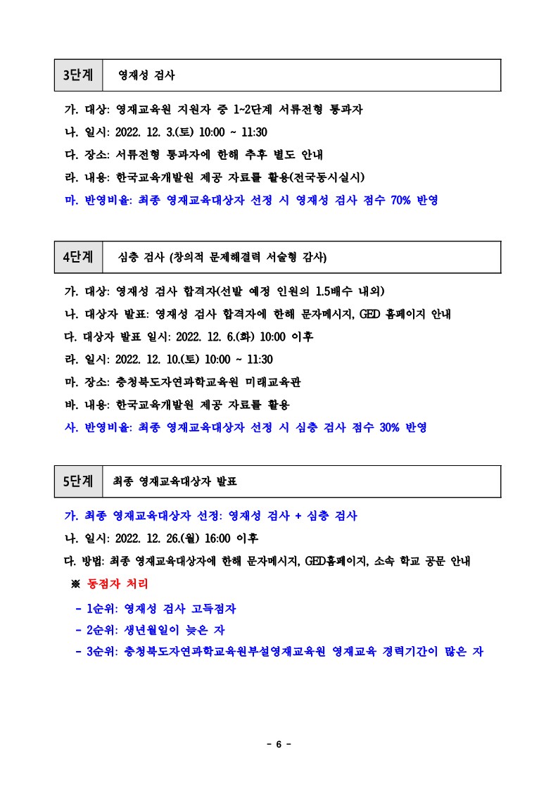 충청북도자연과학교육원 융합인재부_2023학년도 충청북도자연과학교육원부설영재교육원 영재교육대상자 선발 공고문 (운동중학교-11262 (첨부))_6