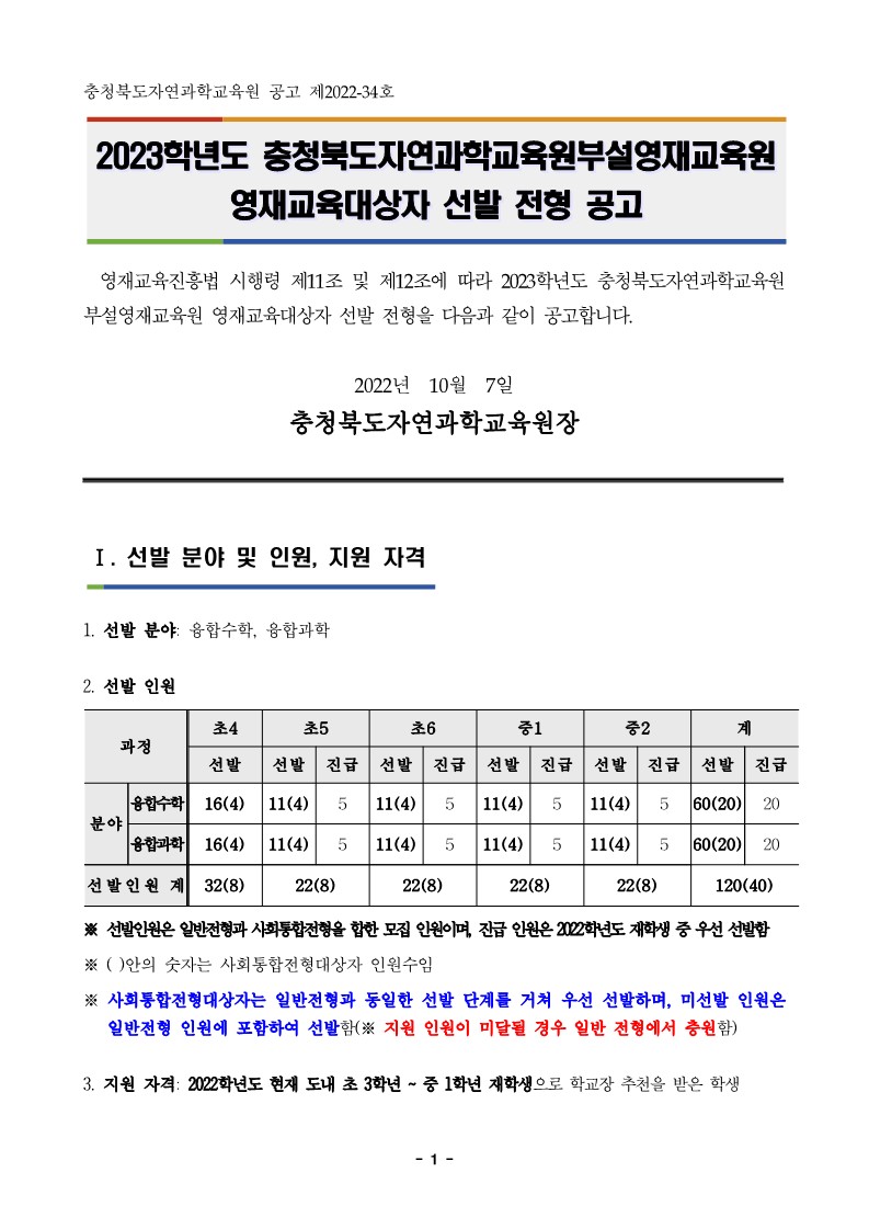 충청북도자연과학교육원 융합인재부_2023학년도 충청북도자연과학교육원부설영재교육원 영재교육대상자 선발 공고문 (운동중학교-11262 (첨부))_1