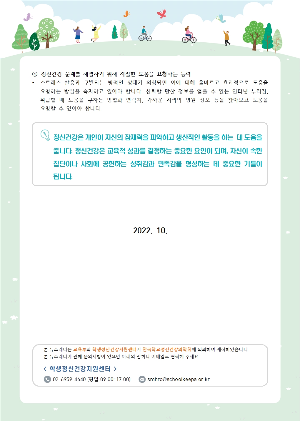뉴스레터 제2022-6호- 정신건강 리터러시란(중고등교사학부모용)003