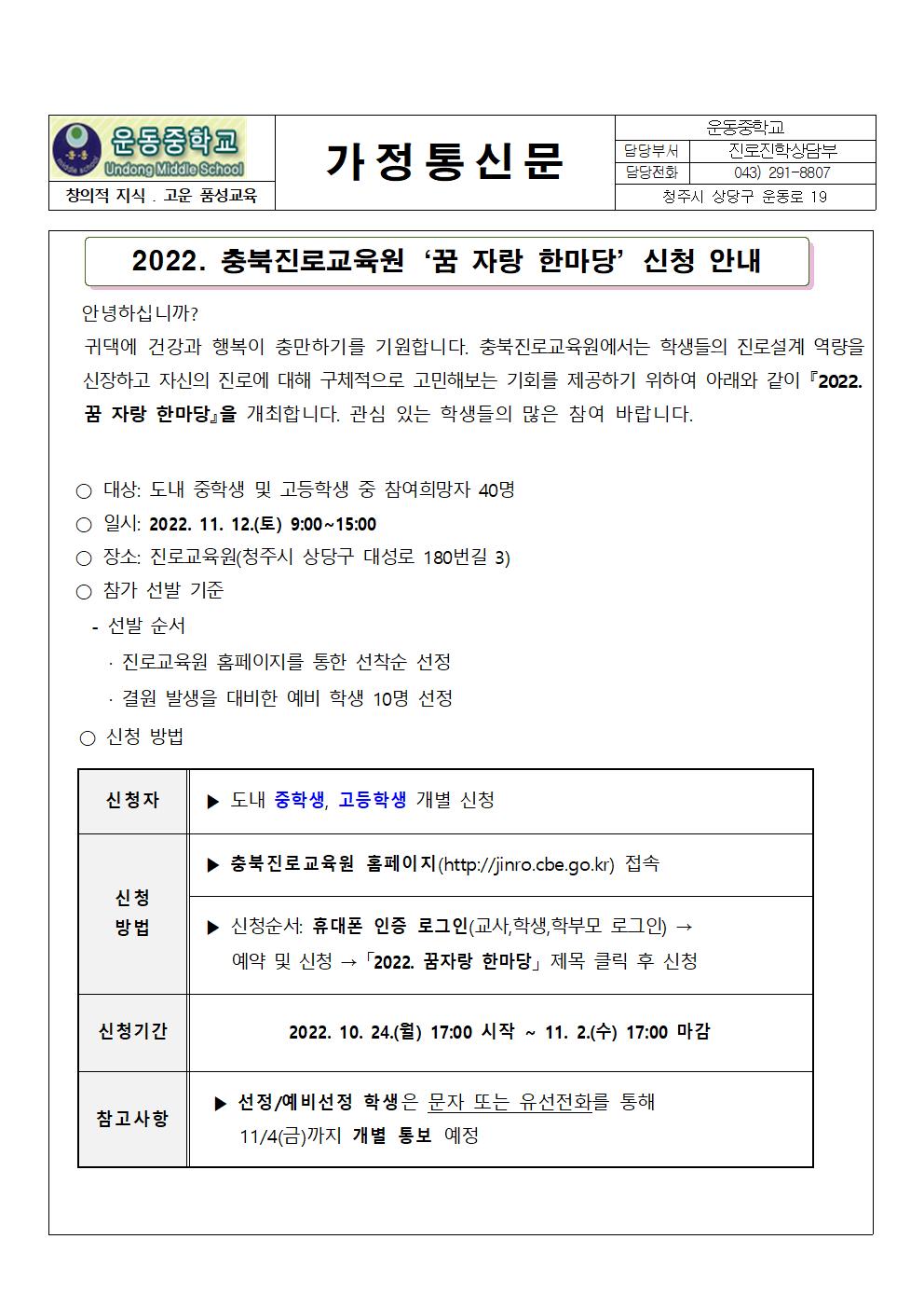 2022. 충북진로교육원 꿈 자랑 한마당 신청 안내(가정통신문)001