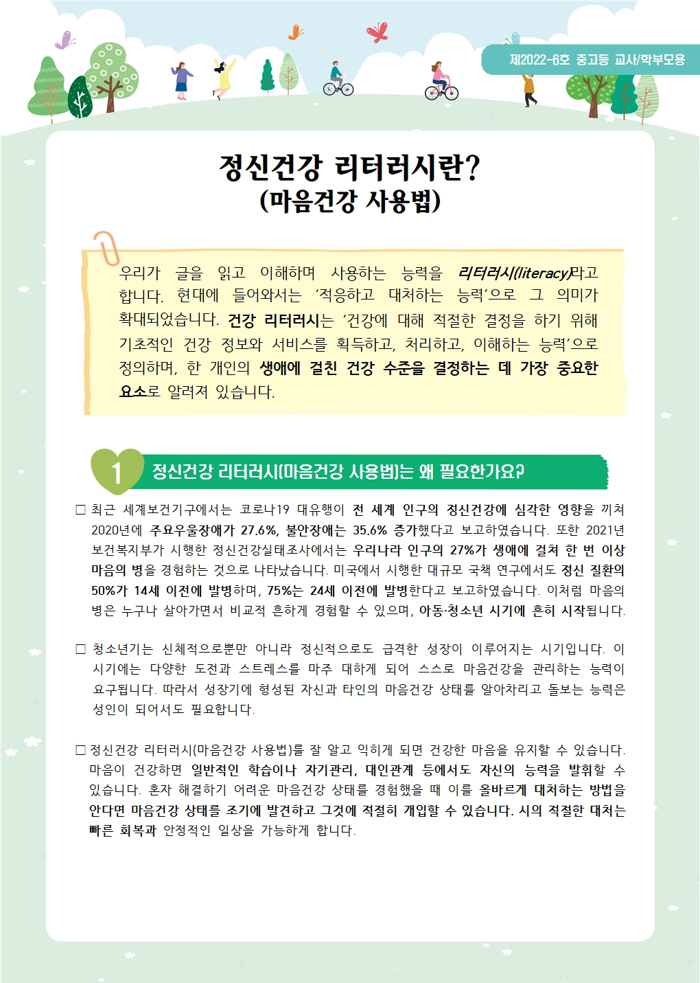 뉴스레터 제2022-6호- 정신건강 리터러시란(중고등교사학부모용)001