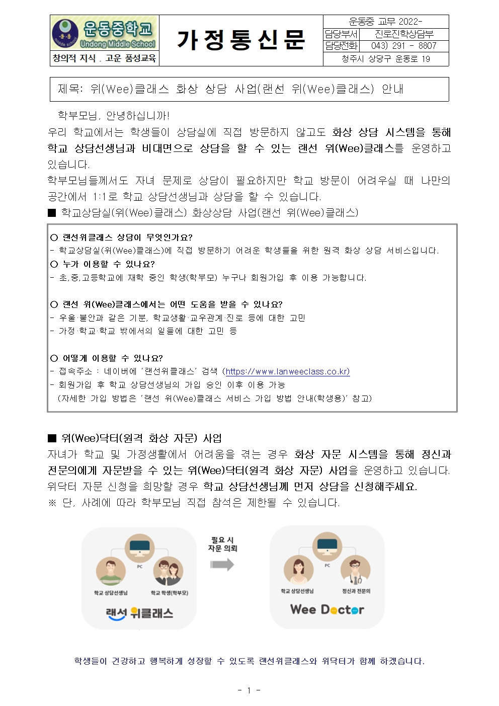 위(Wee)클래스 화상 상담 사업(랜선 위(Wee)클래스) 안내001