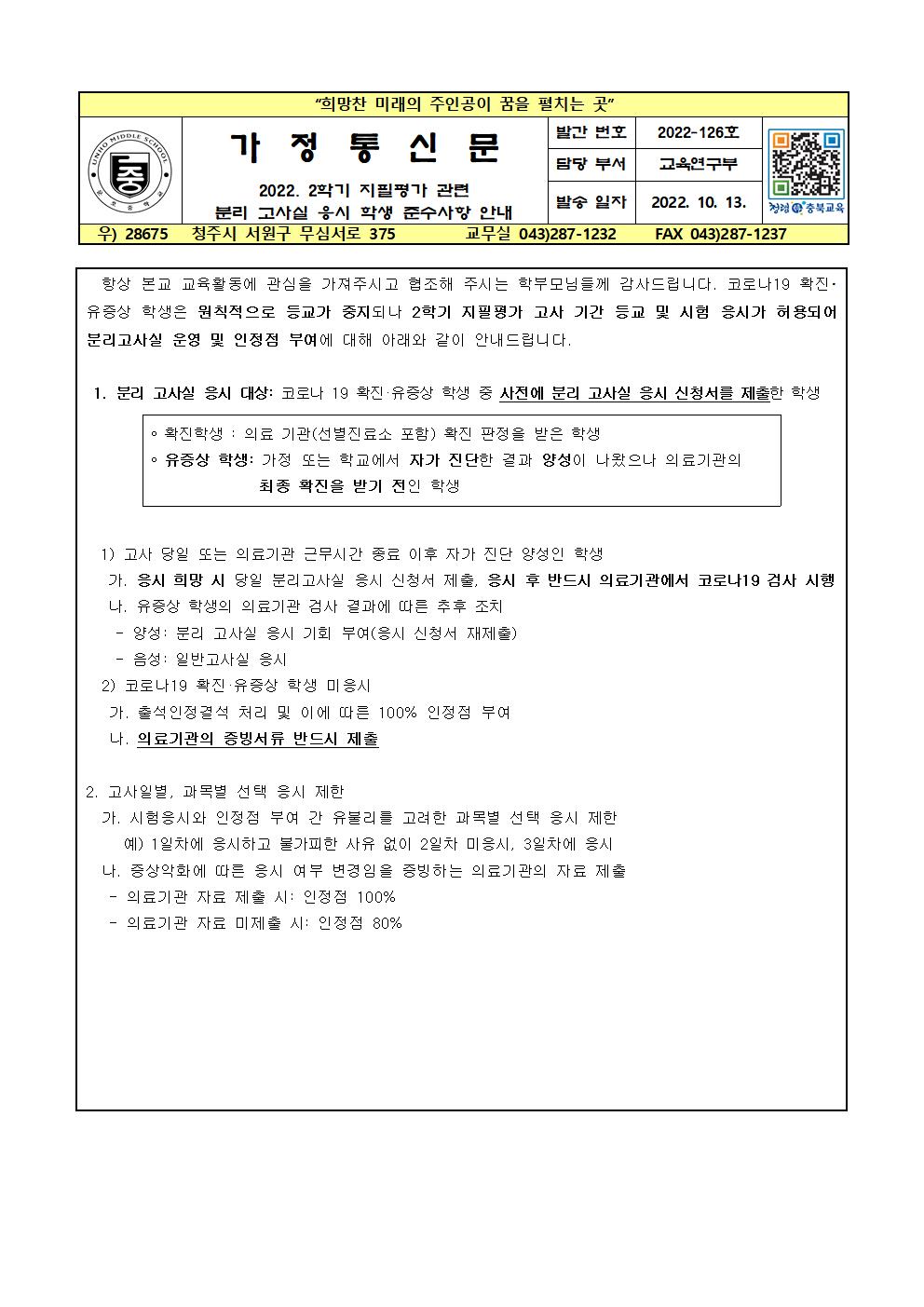 2022. 2학기 지필평가 분리 고사실 응시 학생 준수사항 안내 가정통신문001