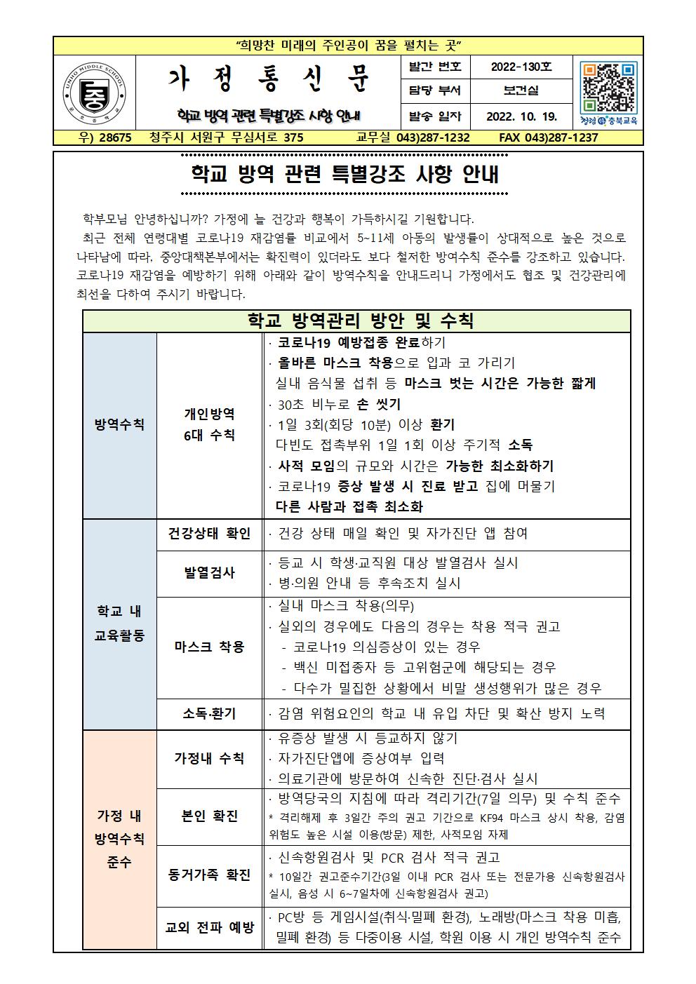 학교 방역 관련 특별강조 사항 안내001