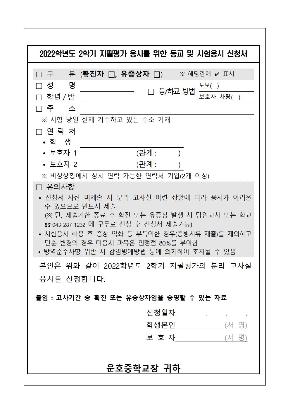 2022. 2학기 지필평가 분리 고사실 응시 학생 준수사항 안내 가정통신문003