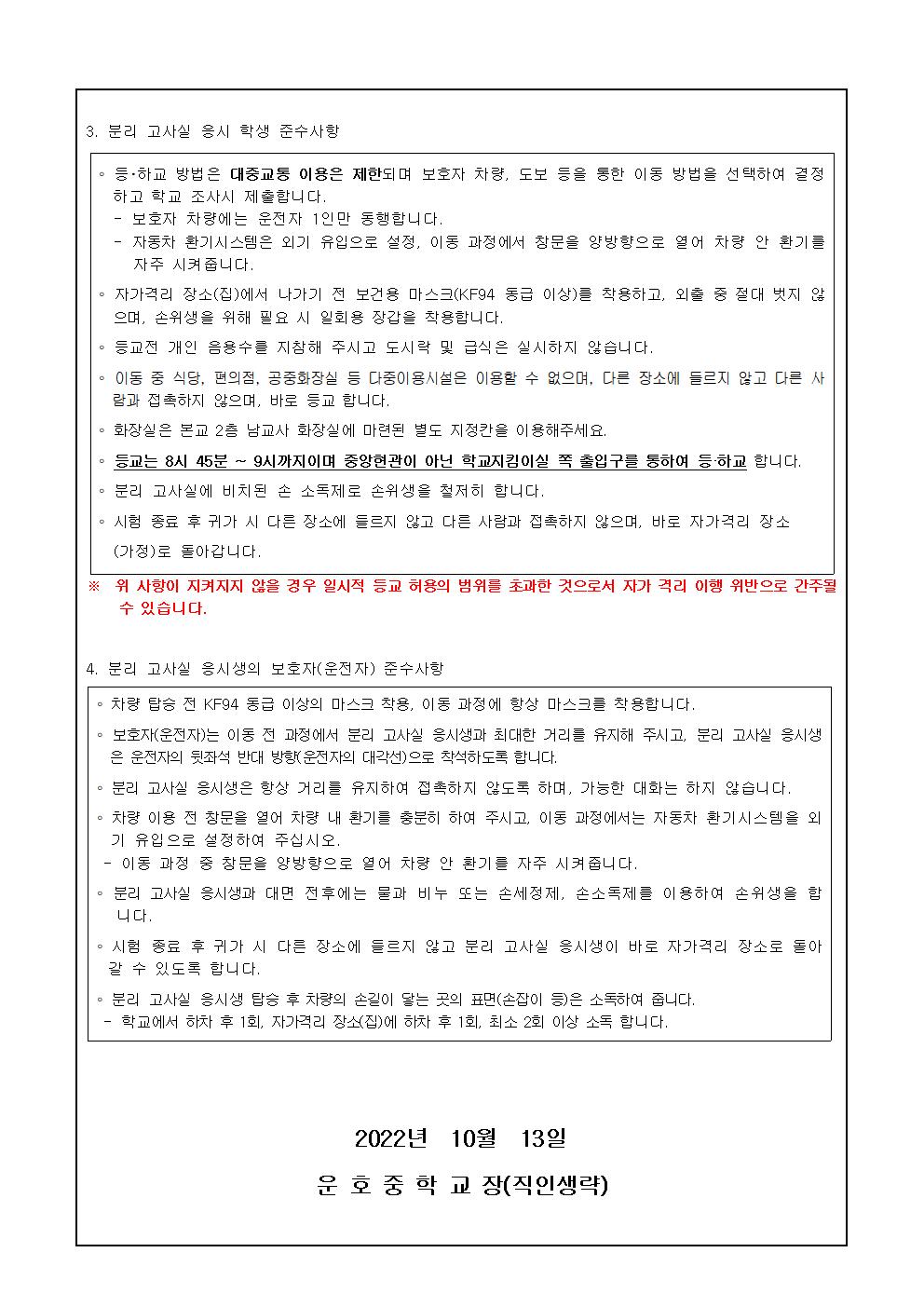 2022. 2학기 지필평가 분리 고사실 응시 학생 준수사항 안내 가정통신문002