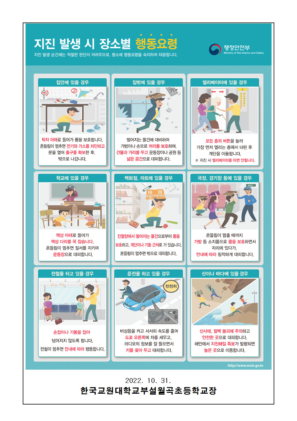 지진 및 밀집지역 대피요령 가정통신문002