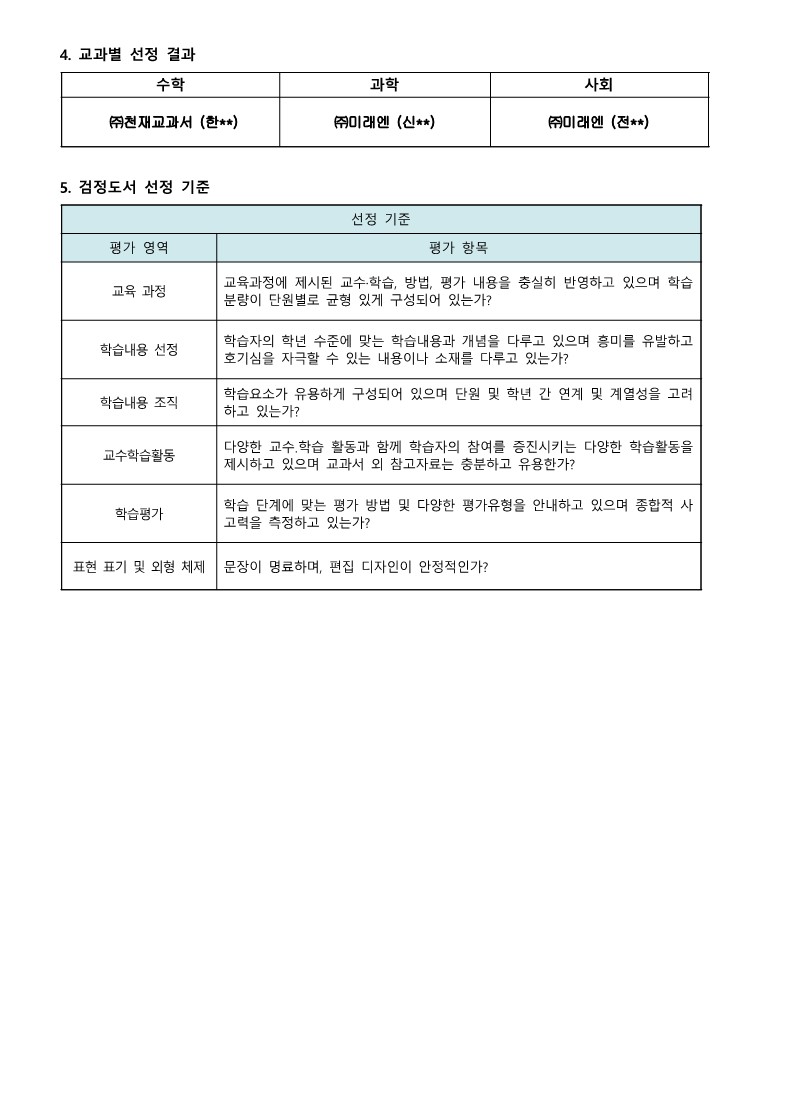 2023학년도 검정교과서 선정 결과-홈페이지 공지용(안)_2