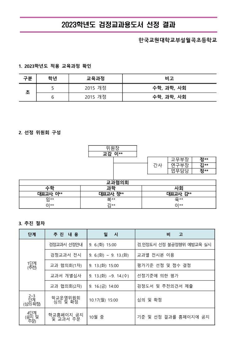 2023학년도 검정교과서 선정 결과-홈페이지 공지용(안)_1