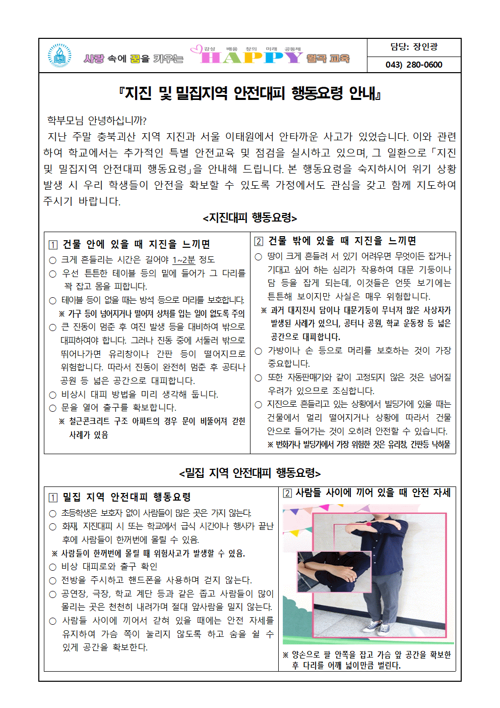 지진 및 밀집지역 대피요령 가정통신문001