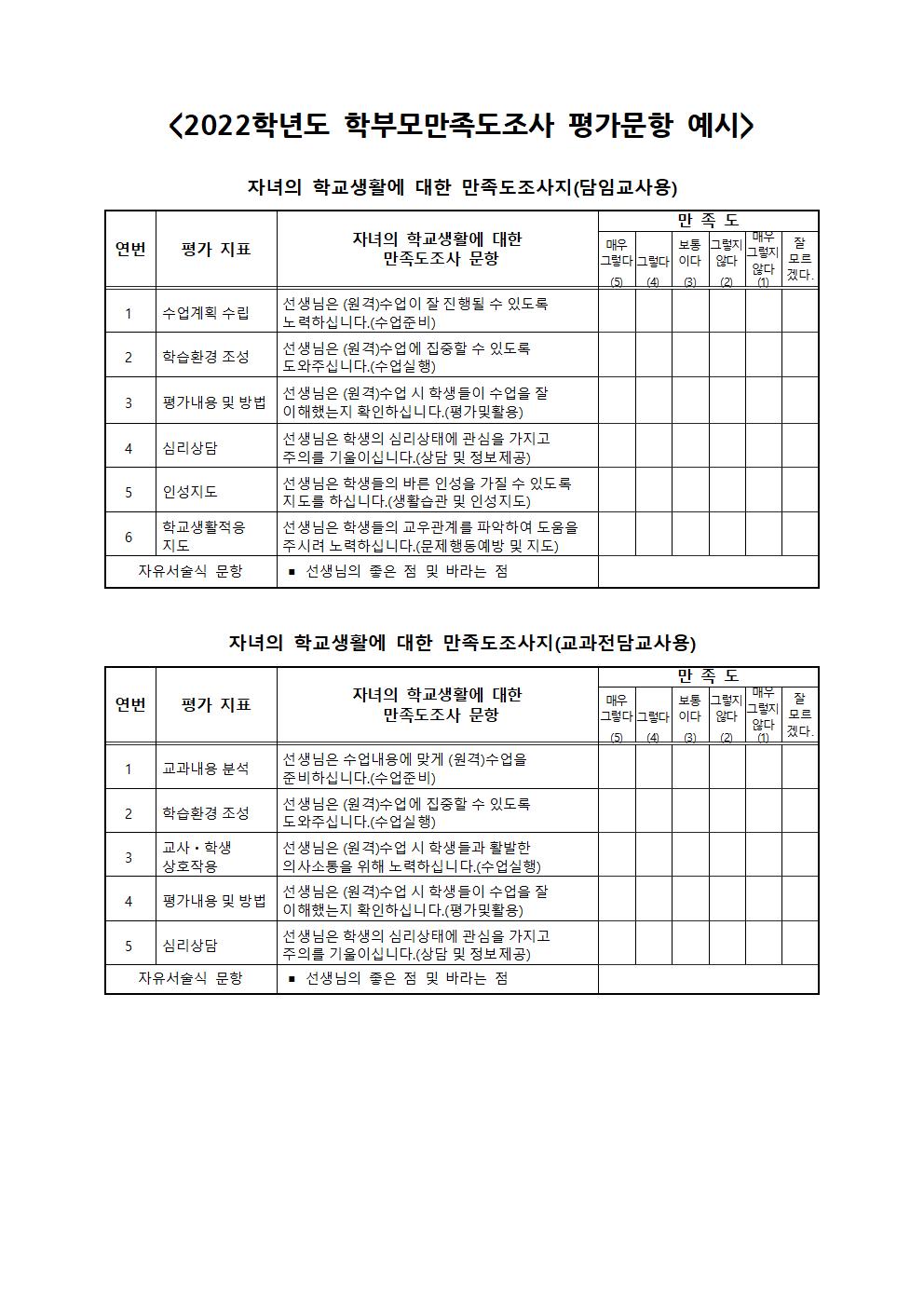 2022. 교원능력개발평가 개요 및 의견수렴 안내장004