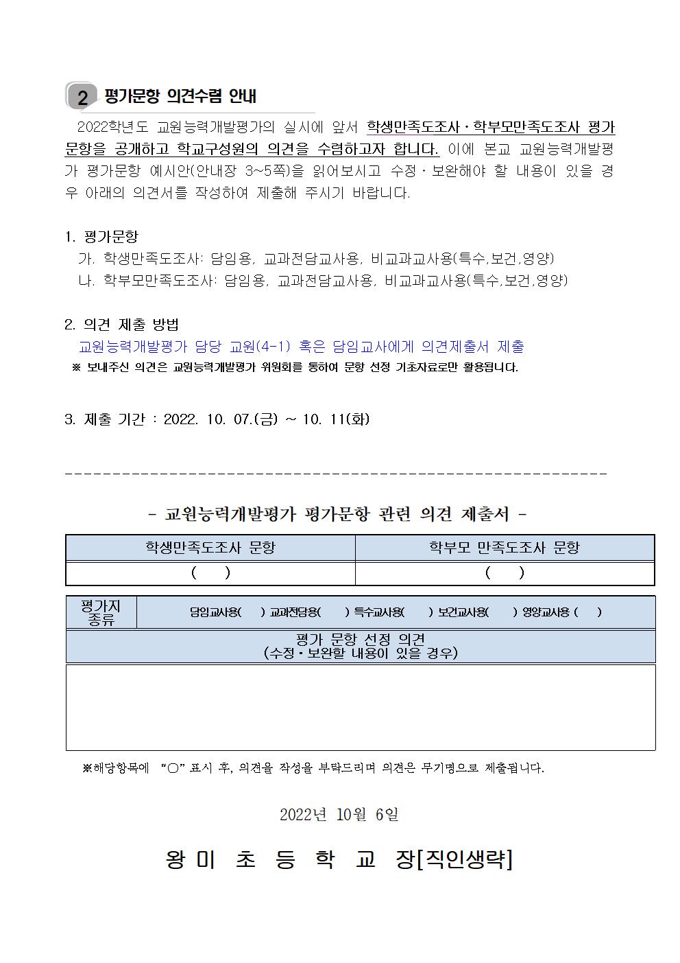 2022. 교원능력개발평가 개요 및 의견수렴 안내장002