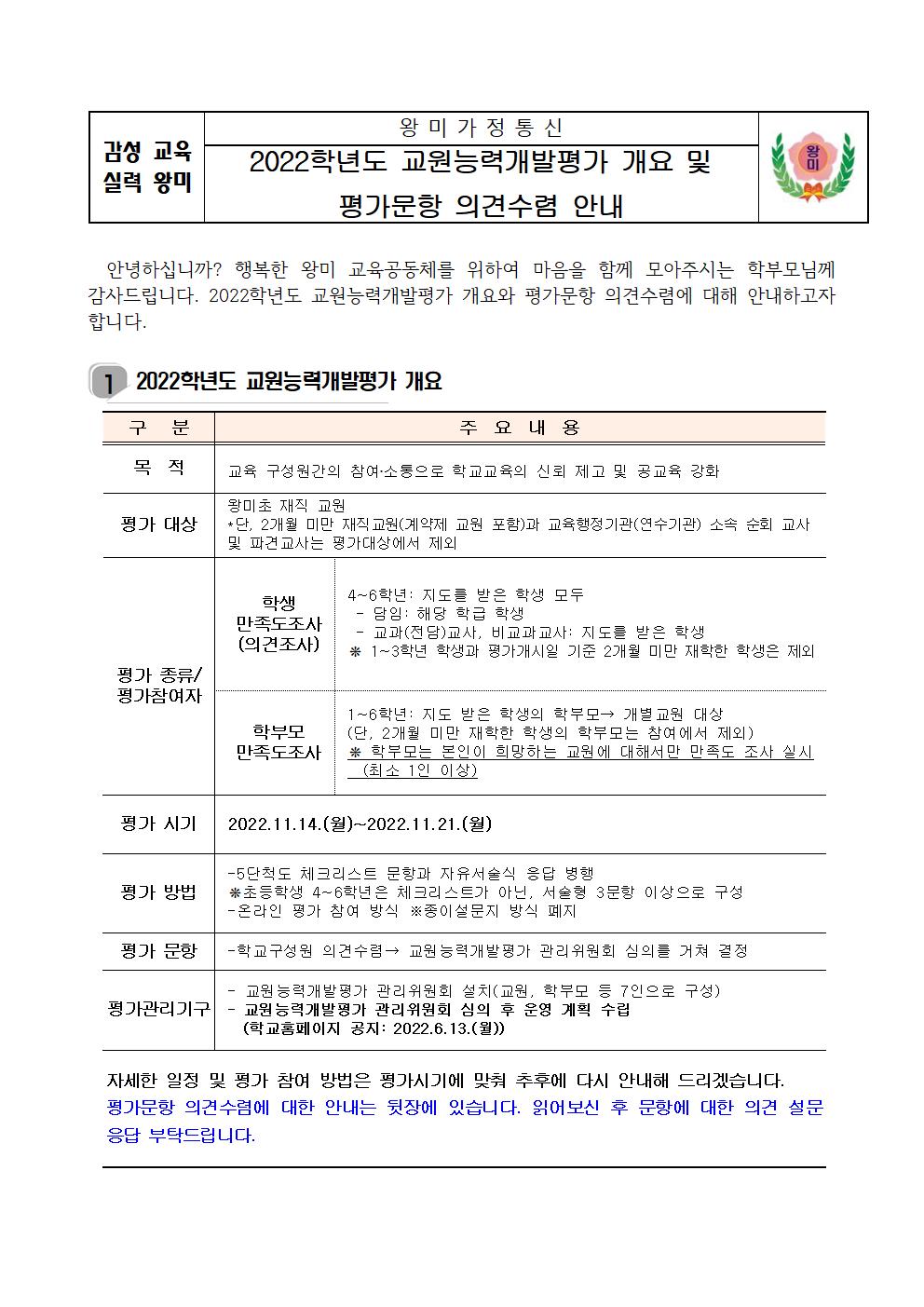 2022. 교원능력개발평가 개요 및 의견수렴 안내장001