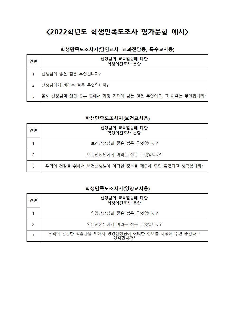 2022. 교원능력개발평가 개요 및 의견수렴 안내장003