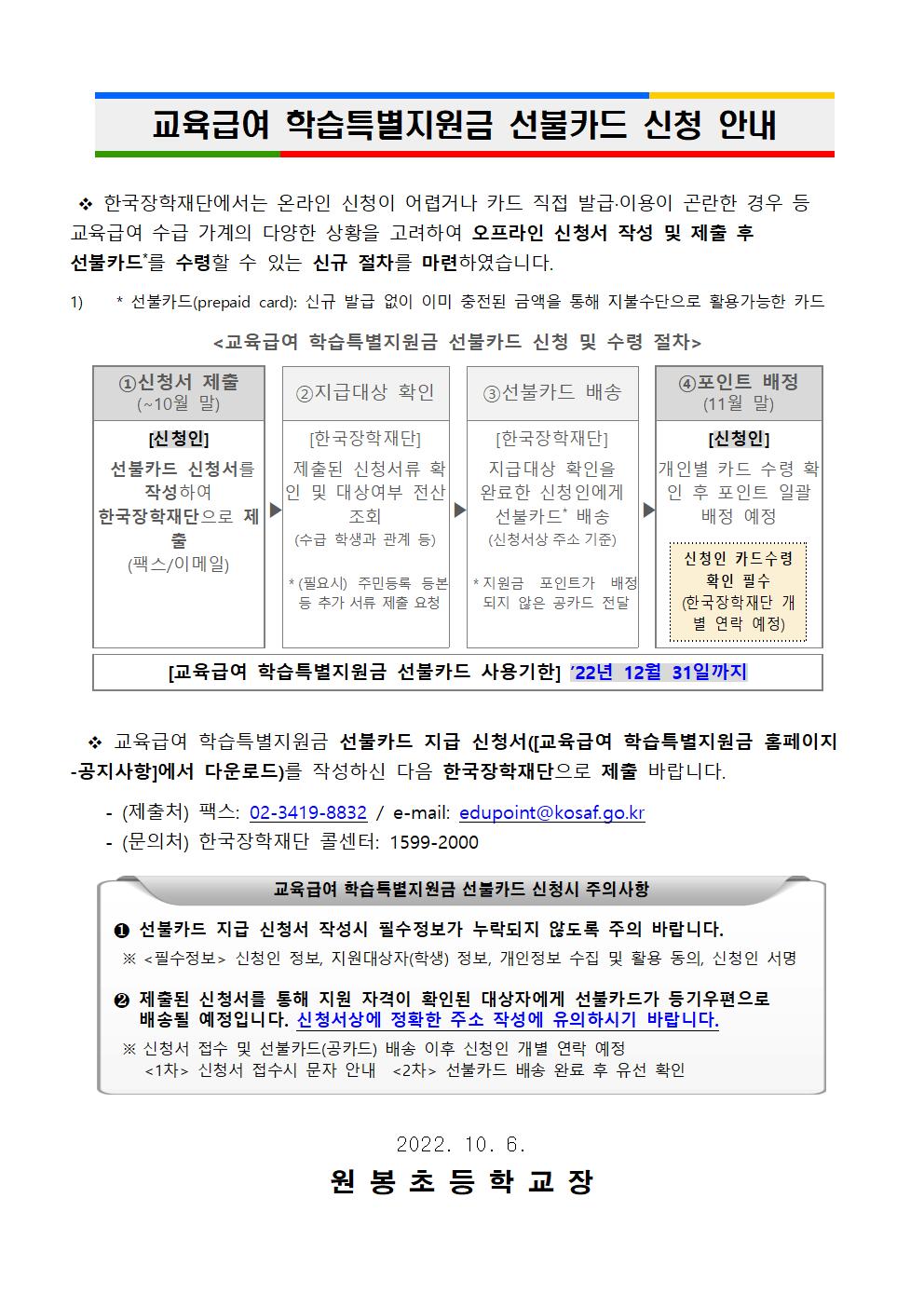 2022. 교육급여 학습특별지원금 변경사항 및 선불카드 신청 안내문002