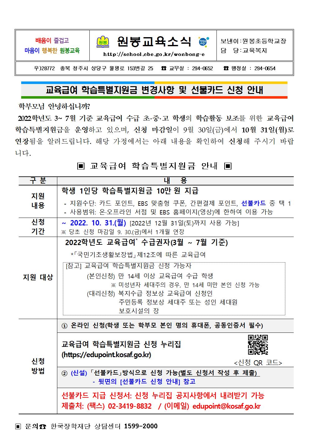 2022. 교육급여 학습특별지원금 변경사항 및 선불카드 신청 안내문001