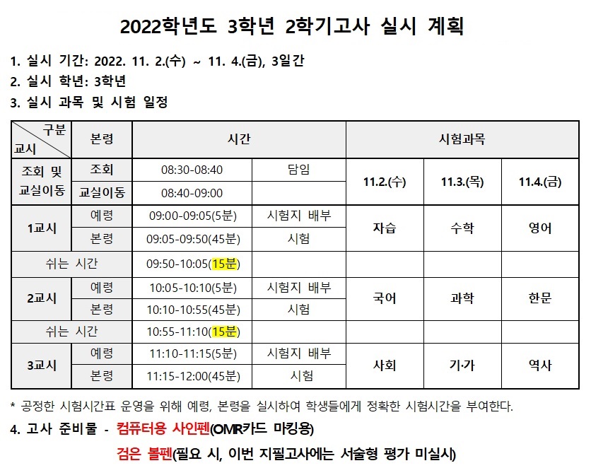 3학년 2학기 고사 실시 계획 (홈피용)