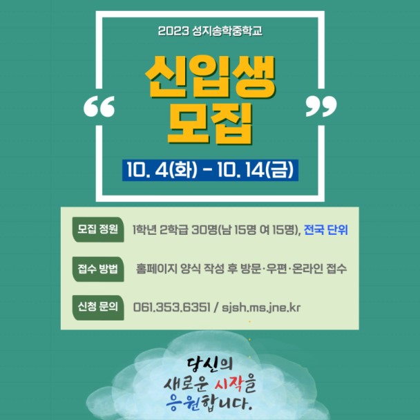 [붙임2] 2023학년도 성지송학중학교 신입생 선발전형 일정 안내 팝업