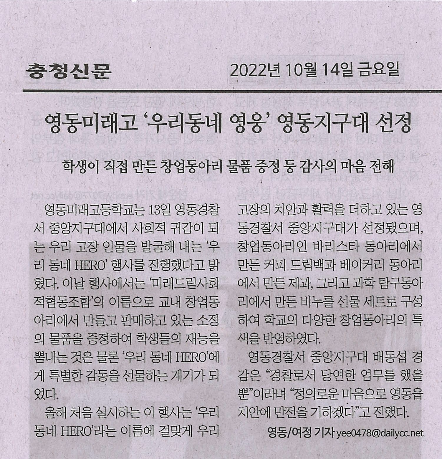 221014 충청신문(영동미래고 '우리동네 영웅' 영동지구대 선정)