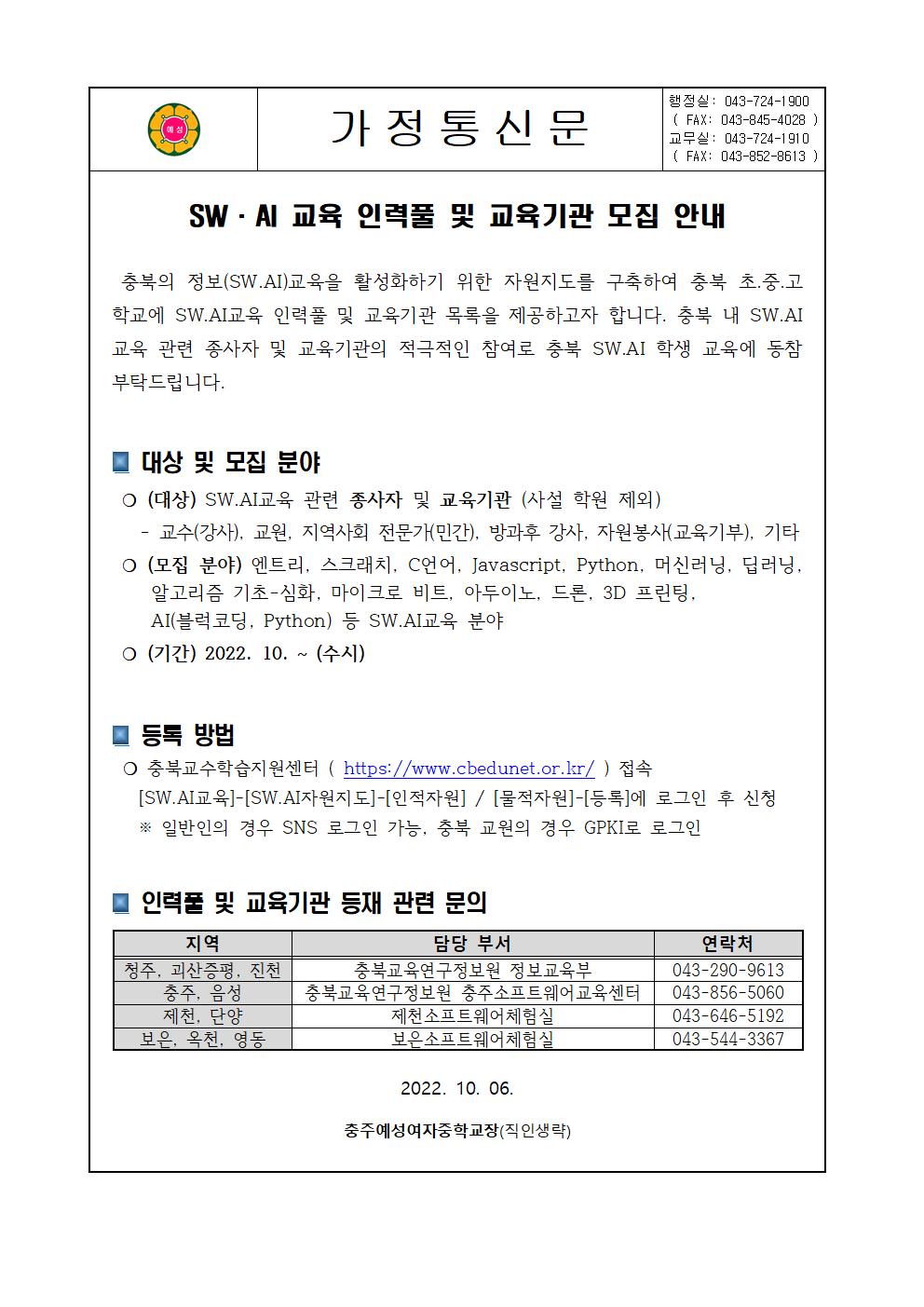 SW,AI교육 인력풀 및 교육기관 모집 안내001