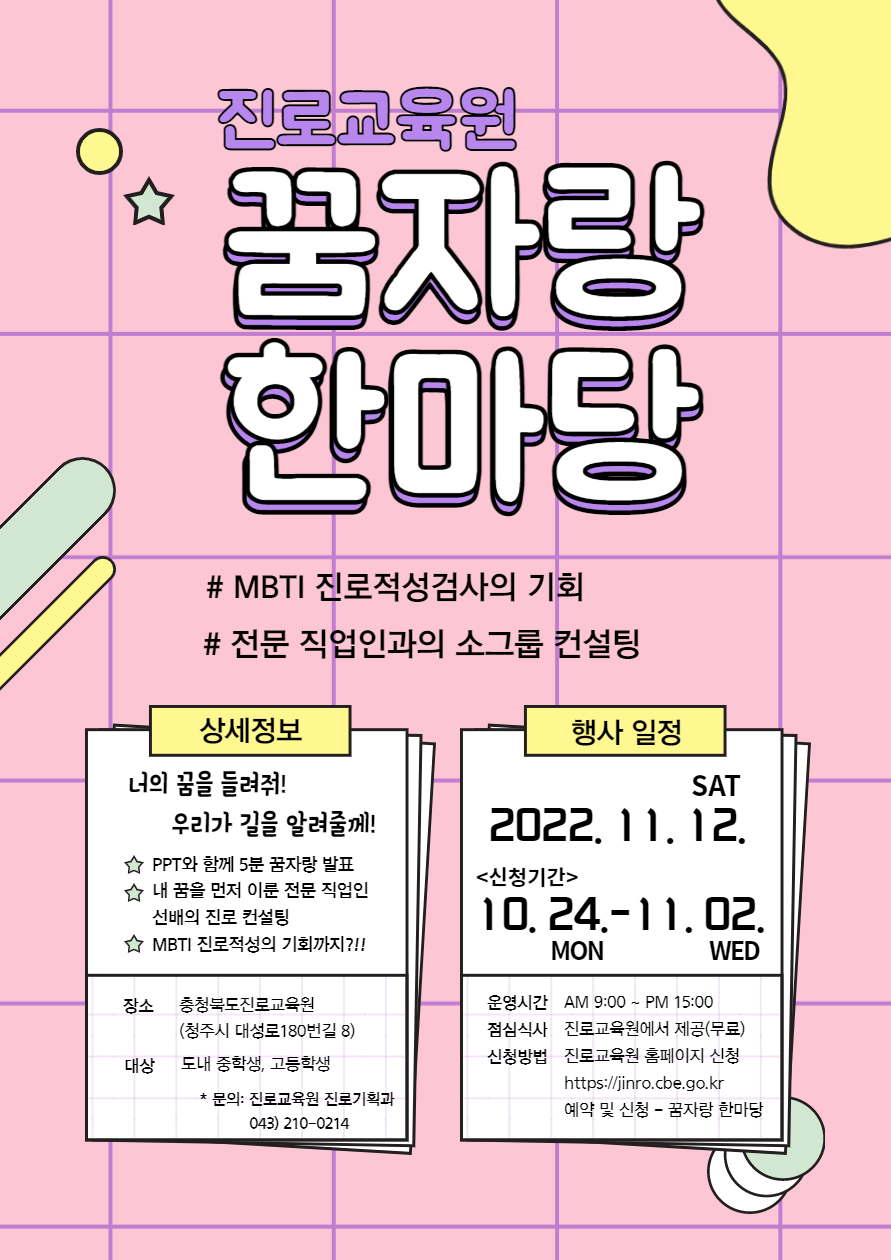 충청북도진로교육원 진로기획과_(붙임3)2022. 꿈자랑 한마당 홍보 포스터(웹자보 겸용)