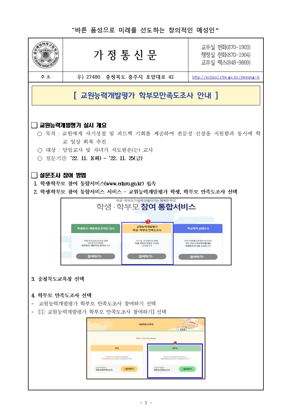 교원능력개발평가 연수 자료(학부모 가정통신문)001