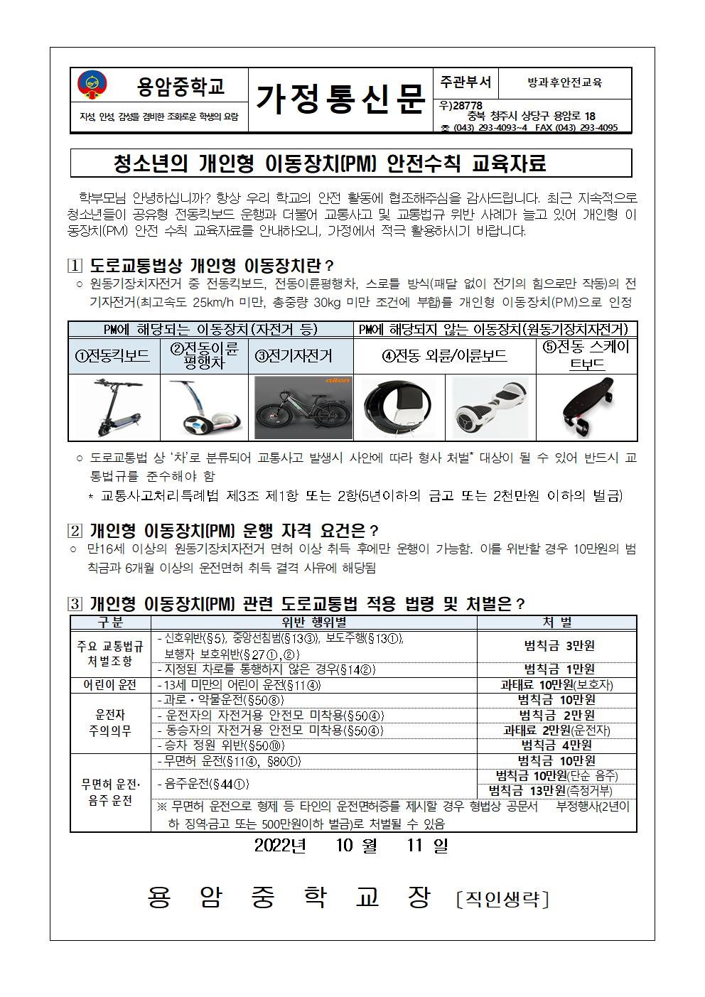 개인형 이동장치(PM) 안전 수칙 가정통신문001