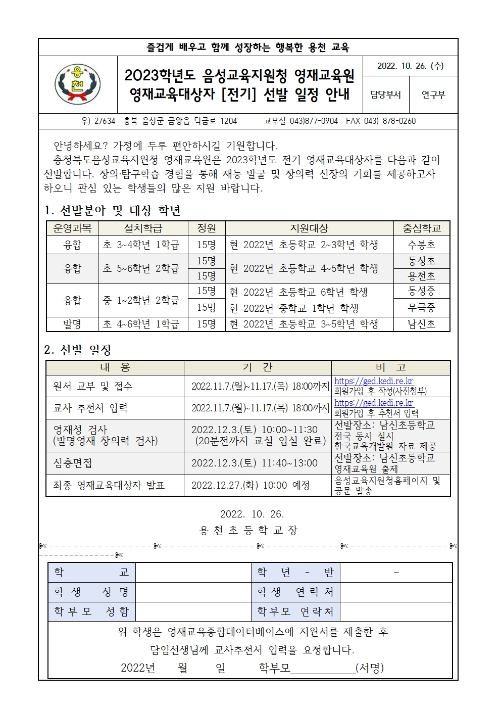2023 음성교육지원청 영재교육원 전기 선발 가정통신문001