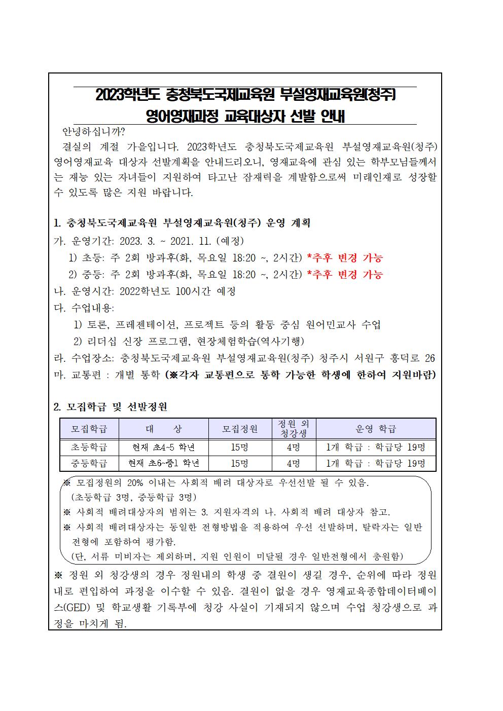 2023. 충청북도국제교육원 부설영재교육원(청주) 영재교육대상자 선발 가정통신문 예시001