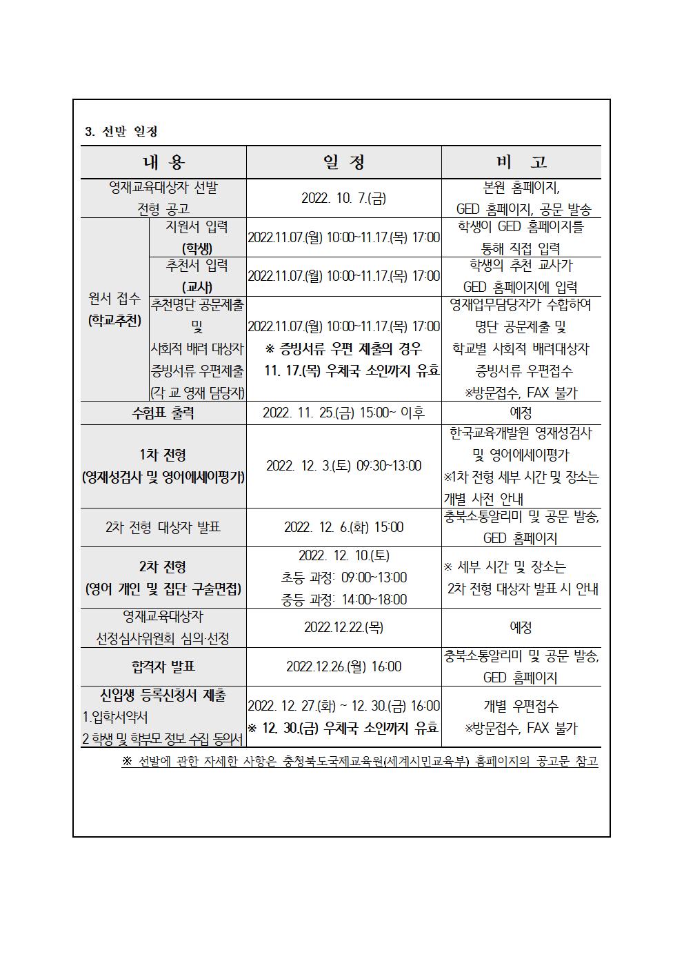 2023. 충청북도국제교육원 부설영재교육원(청주) 영재교육대상자 선발 가정통신문 예시002