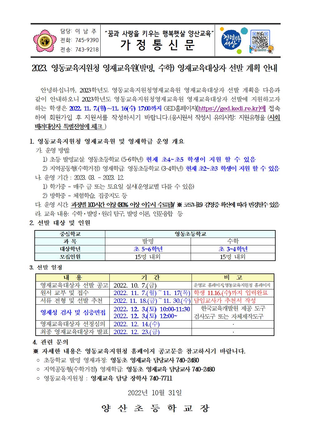 2023_영동교육지원청 영재교육원(발명, 수학) 영재교육대상자 선발계획 안내문001