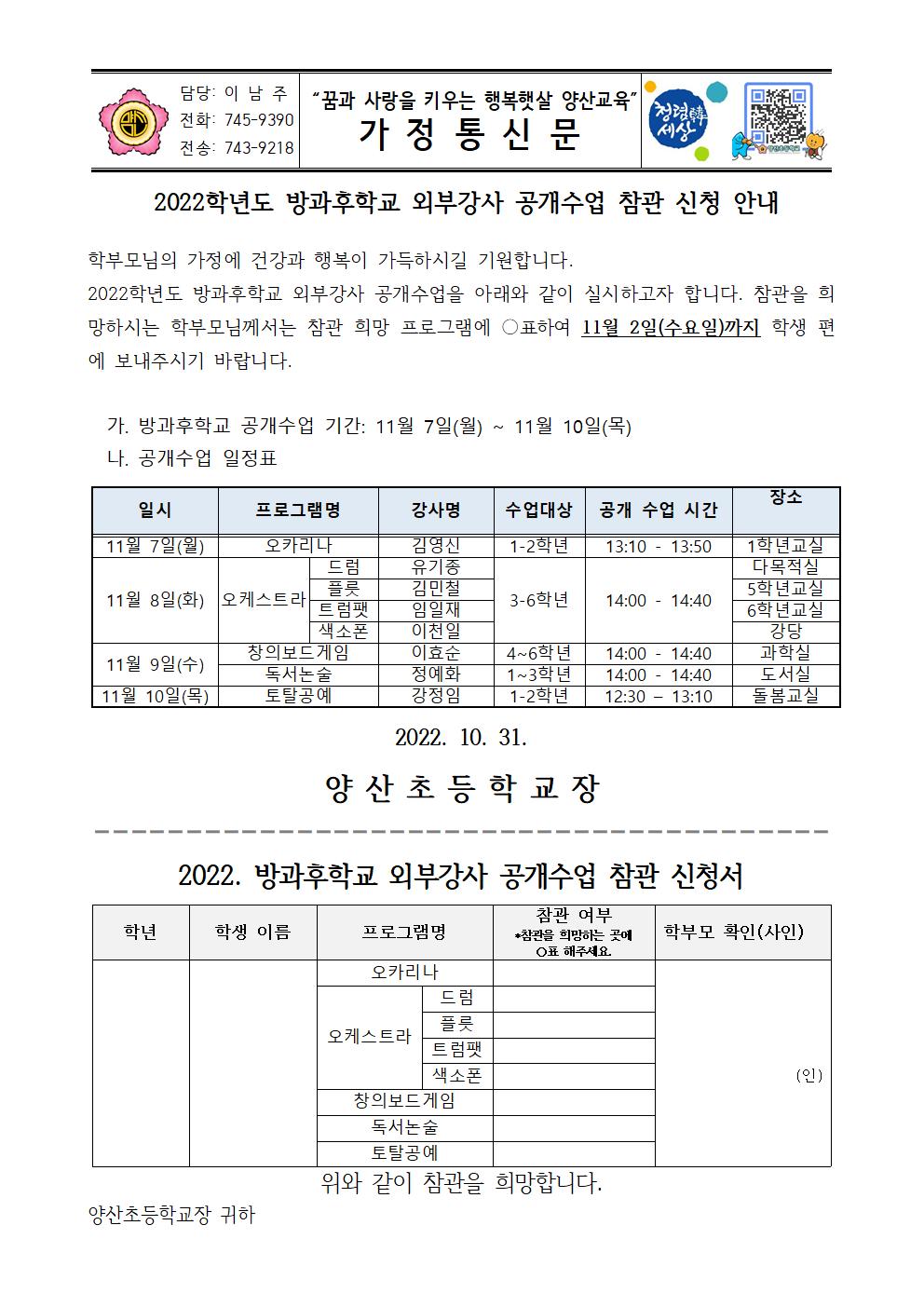 2022_방과후학교 외부강사 공개수업 참관 신청 안내장001