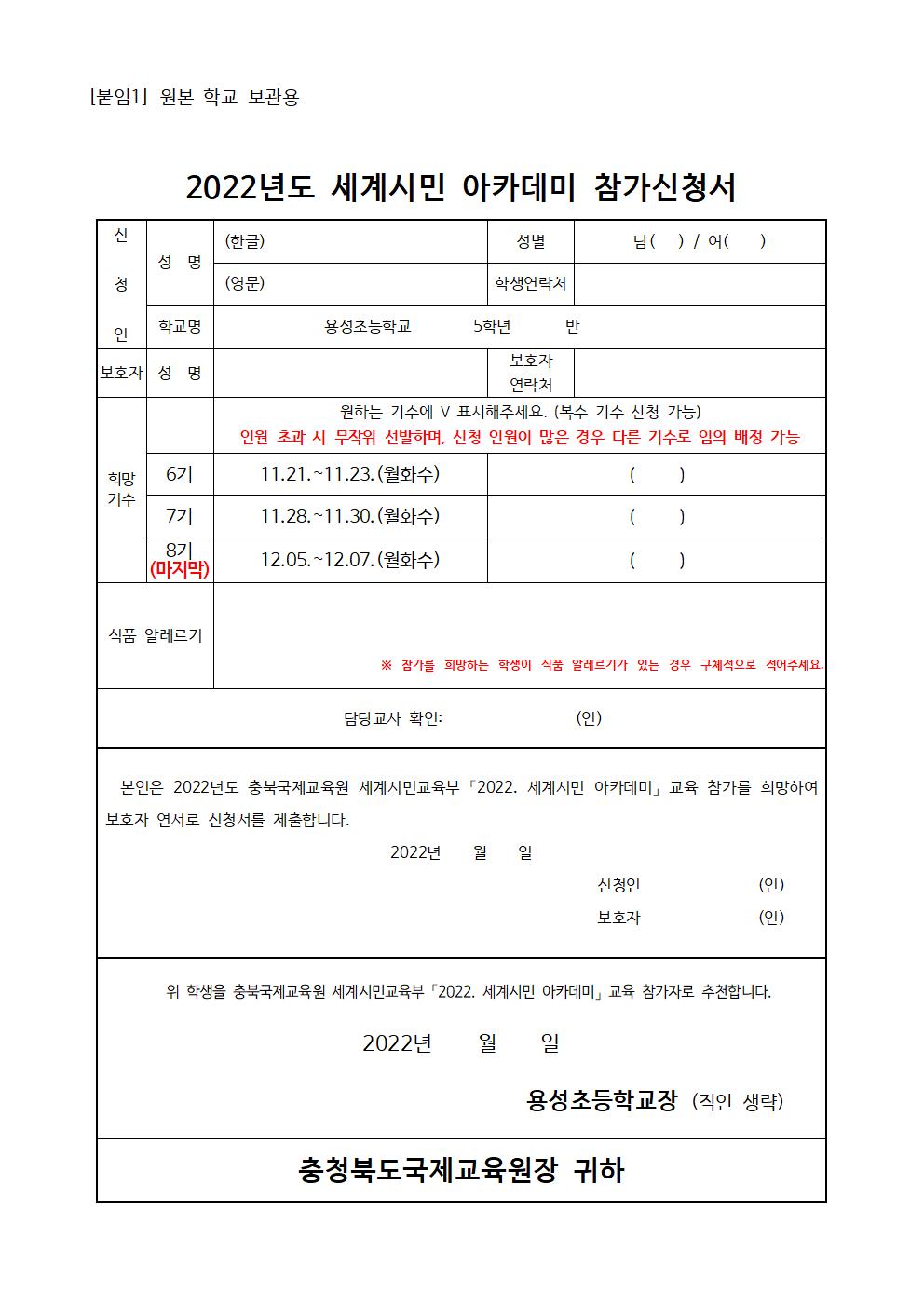 2022. 충북국제교육원 세계시민 아카데미(초5) 6~8기 모집 안내 및 신청서002