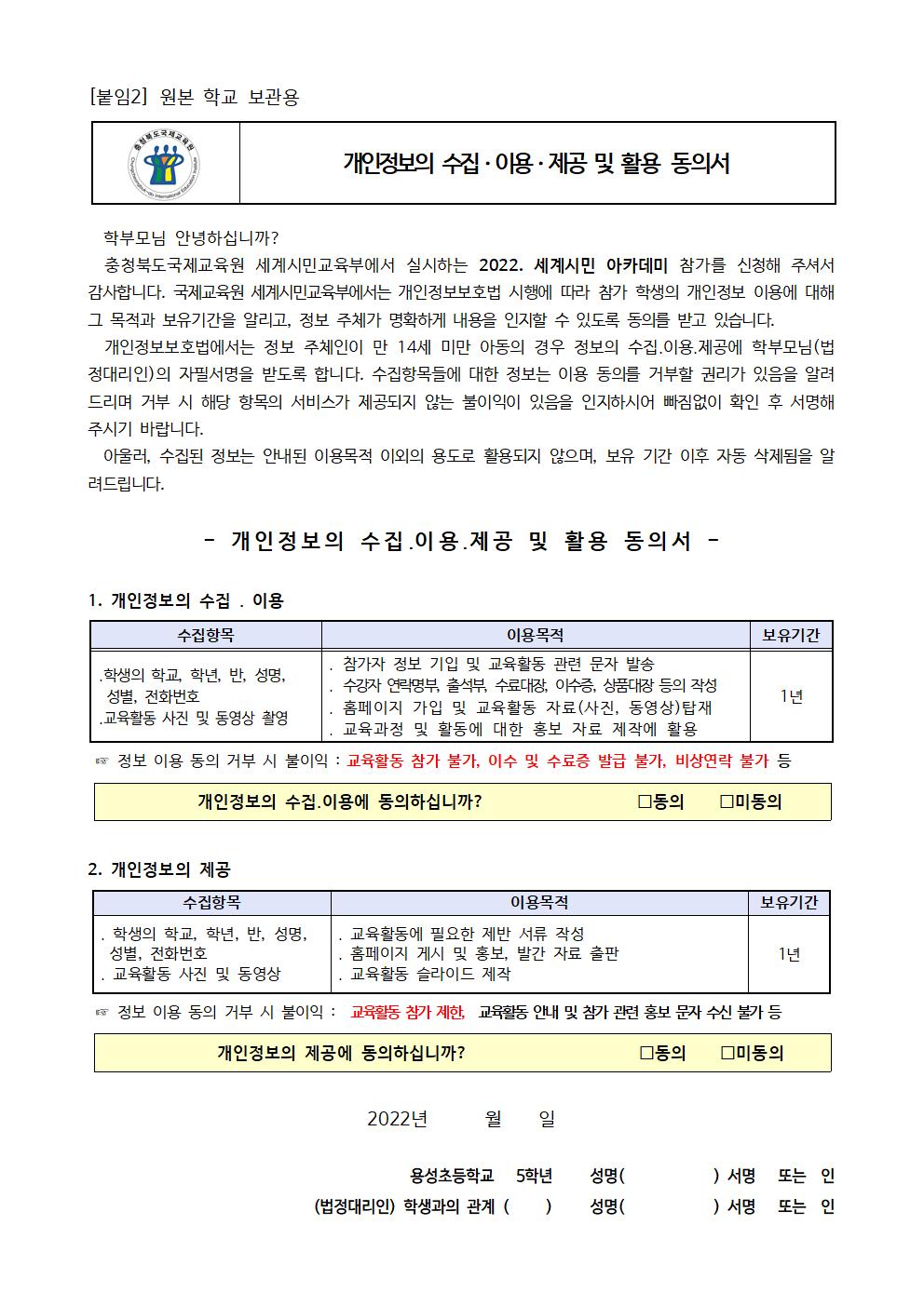 2022. 충북국제교육원 세계시민 아카데미(초5) 4~5기 모집 안내 및 신청서003