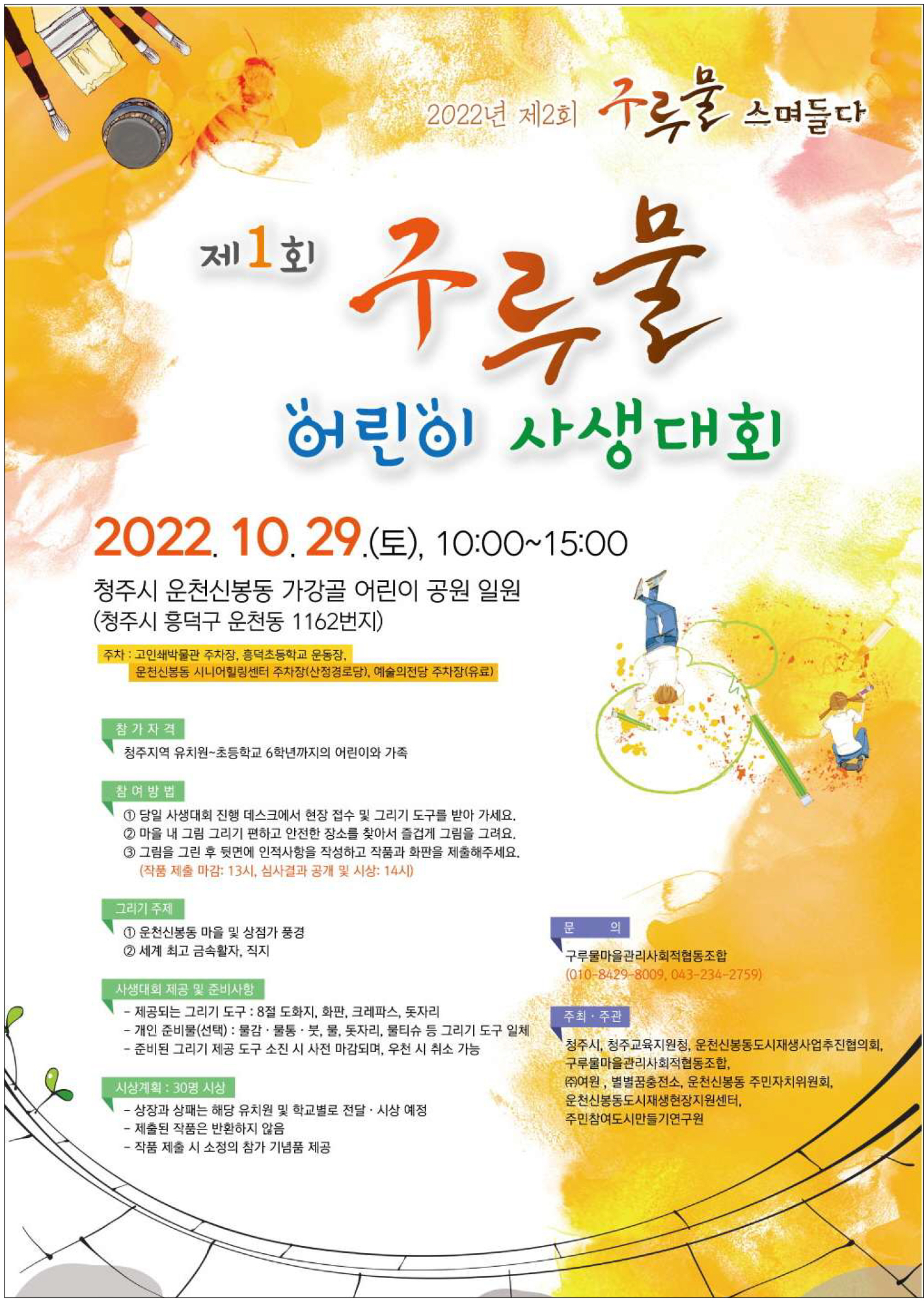 2022. 운천·신봉동 마을축제 구루물 사생대회-2