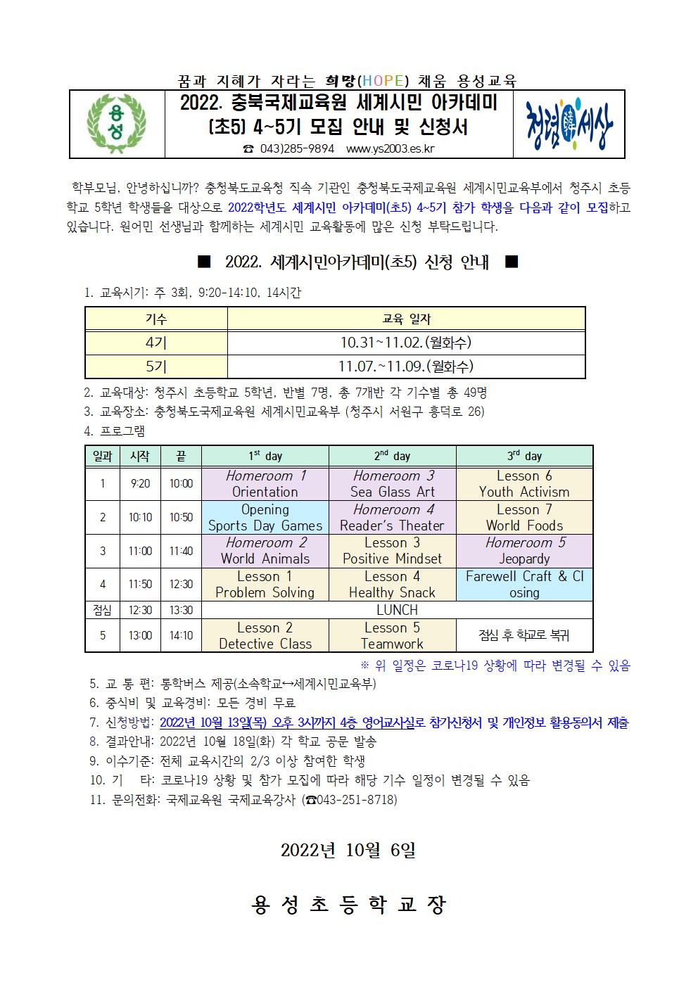 2022. 충북국제교육원 세계시민 아카데미(초5) 4~5기 모집 안내 및 신청서001