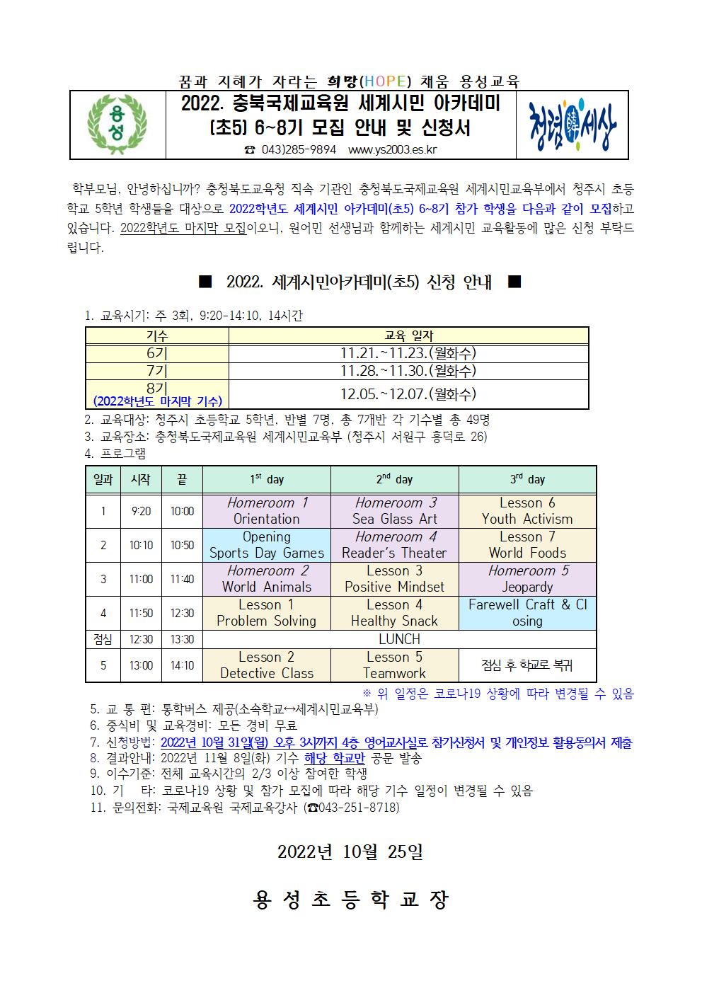 2022. 충북국제교육원 세계시민 아카데미(초5) 6~8기 모집 안내 및 신청서001