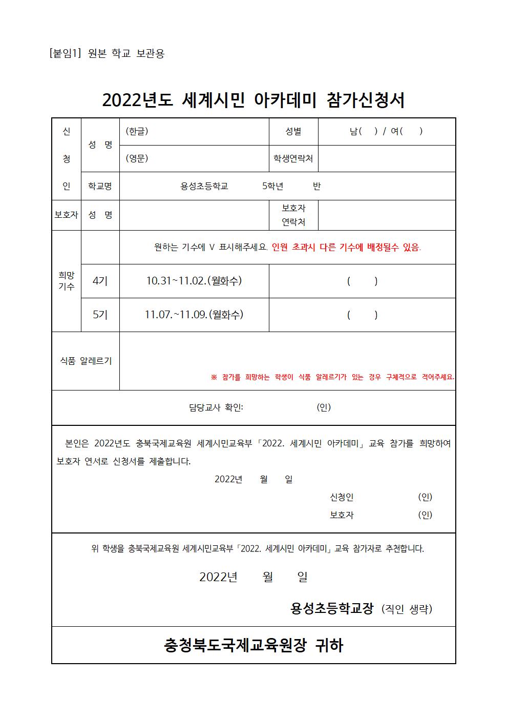 2022. 충북국제교육원 세계시민 아카데미(초5) 4~5기 모집 안내 및 신청서002