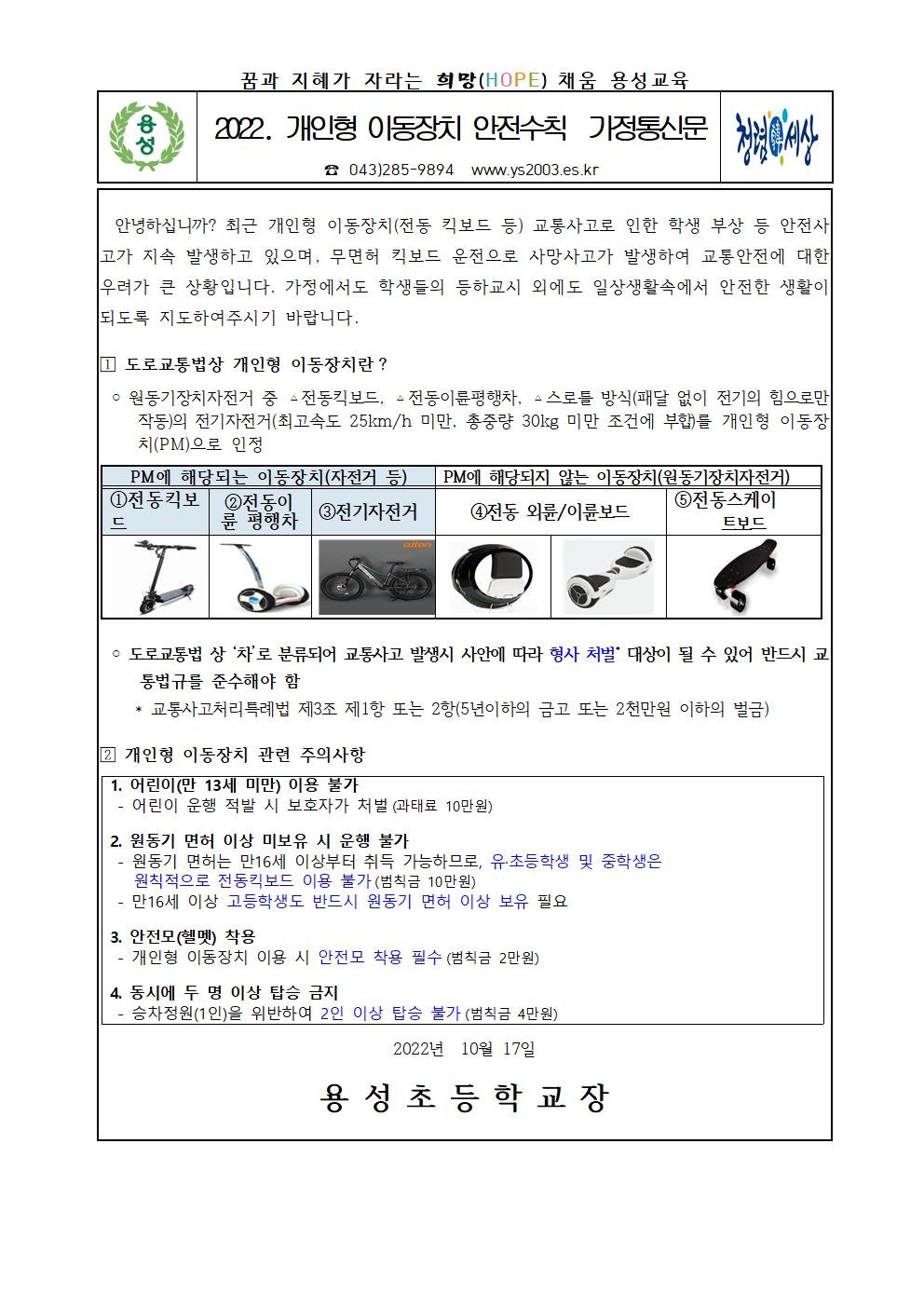 2022.  개인형이동장치 안전관련 가정통신문001